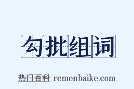 勾批组词是什么意思的图片